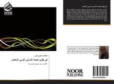 Bookcover of في تقويم البحث اللساني العربي المعاصر