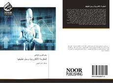 Bookcover of الحكومة الالكترونية وسبل تطبيقها