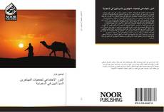 Bookcover of الدور الاجتماعي لجمعيات المهاجرين السودانيين في السعودية