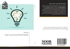 Capa do livro de المعالجة الالية للغة العربية: المدونات النصية 