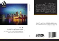 Bookcover of الصكوك الإسلامية وإدارة المخاطرها