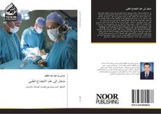 Bookcover of مدخل إلى علم الاجتماع الطبي