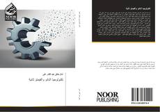 Bookcover of تكنولوجيا النانو والفيمتو ثانية