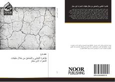 Capa do livro de ظاهرة التغابي والتحامق من خلال طبقات الشعراء لابن معتز 