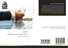 Bookcover of الموظف البنكي ودرجات الرضا المهني