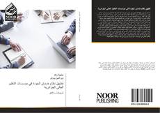 Bookcover of تطبيق نظام ضمان الجودة في مؤسسات التعليم العالي الجزائرية