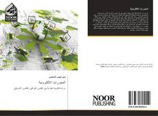 Buchcover von المحررات الالكترونية