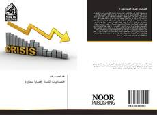 Capa do livro de اقتصاديات الكساد :قضايا مختارة 