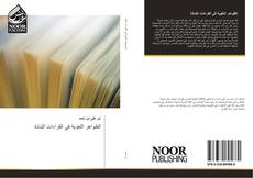 Bookcover of الظواهر اللغوية في القراءات الشاذة