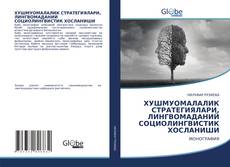 Buchcover von ХУШМУОМАЛАЛИК СТРАТЕГИЯЛАРИ, ЛИНГВОМАДАНИЙ СОЦИОЛИНГВИСТИК ХОСЛАНИШИ