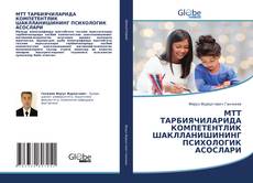 Bookcover of МТT ТАРБИЯЧИЛАРИДА КОМПЕТЕНТЛИК ШАКЛЛАНИШИНИНГ ПСИХОЛОГИК АСОСЛАРИ