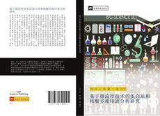 Capa do livro de 基于微流控技术的蛋白质和核酸多相印迹分析研究 