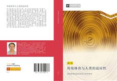 Capa do livro de 传统体育与人类的适应性 