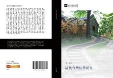 Capa do livro de 清代台灣紅學研究 