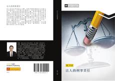 Bookcover of 法人的刑事責任