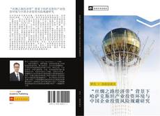 Bookcover of “丝绸之路经济带”背景下哈萨克斯坦产业投资环境与中国企业投资风险规避研究