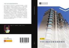 Bookcover of 中国大陆房屋租赁制度研究