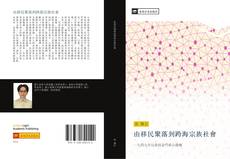 Bookcover of 由移民聚落到跨海宗族社會