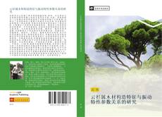 Capa do livro de 云杉属木材构造特征与振动特性参数关系的研究 