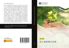 Bookcover of 馬卡連柯教育思想