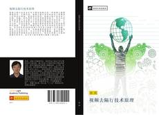 Capa do livro de 视频去隔行技术原理 