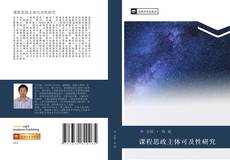 Buchcover von 课程思政主体可及性研究