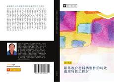 Bookcover of 鋁基複合材料擠製件的時效處理特性之探討