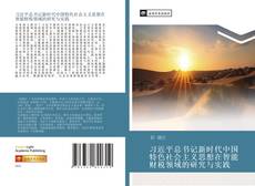 Bookcover of 习近平总书记新时代中国特色社会主义思想在智能财税领域的研究与实践