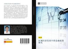 Bookcover of 区域经济发展中的金融政策研究