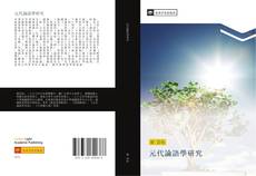 Capa do livro de 元代論語學研究 