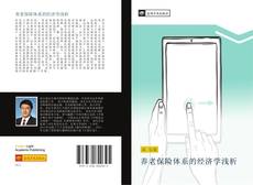 Bookcover of 养老保险体系的经济学浅析