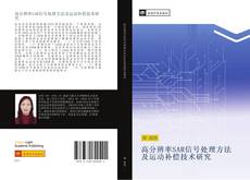 Capa do livro de 高分辨率SAR信号处理方法及运动补偿技术研究 