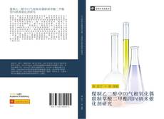 Capa do livro de 煤制乙二醇中CO气相氧化偶联制草酸二甲酯用Pd纳米催化剂研究 