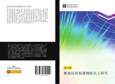Bookcover of 脈波反射振盪測距法之研究
