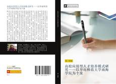 Portada del libro de 高校应用型人才培养模式研究——以华南师范大学南海学院为个案