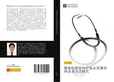 Capa do livro de 醫療院所室內空氣品質調查與改善方式研究 