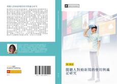 Bookcover of 閱聽人對動新聞的使用與滿足研究