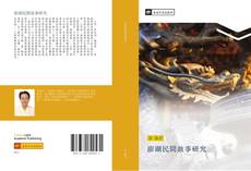 Bookcover of 澎湖民間故事研究