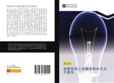 Bookcover of 模糊資料之相關係數研究及其應用