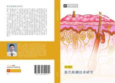 Bookcover of 肤色检测技术研究