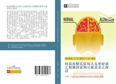 Bookcover of 阿茲海默氏症病人妄想症狀之相關因素與可能需求之探討