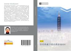 Portada del libro de 信任约束下的台湾企业FDI