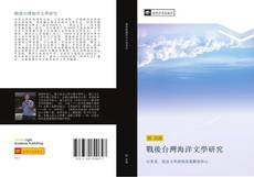 Capa do livro de 戰後台灣海洋文學研究 