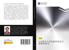 Capa do livro de GIS用电子式电流和电压互感器的研究 