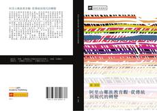 Capa do livro de 阿里山鄒族教育觀-從傳統到現代的轉變 