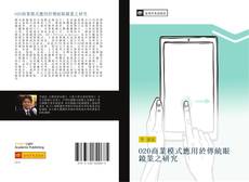 Capa do livro de O2O商業模式應用於傳統眼鏡業之研究 