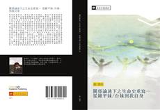 Capa do livro de 關係論述下之生命史重寫— 從鍾平妹/台妹到我自身 