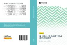 Bookcover of 媒介城市:當代高雄空間改造與意象建構