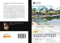 Capa do livro de 中級華語學生閱讀策略調查與策略教學成效之個案研究 