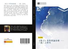 Capa do livro de 《墨子》哲學理論基礎 -「義」之研究 